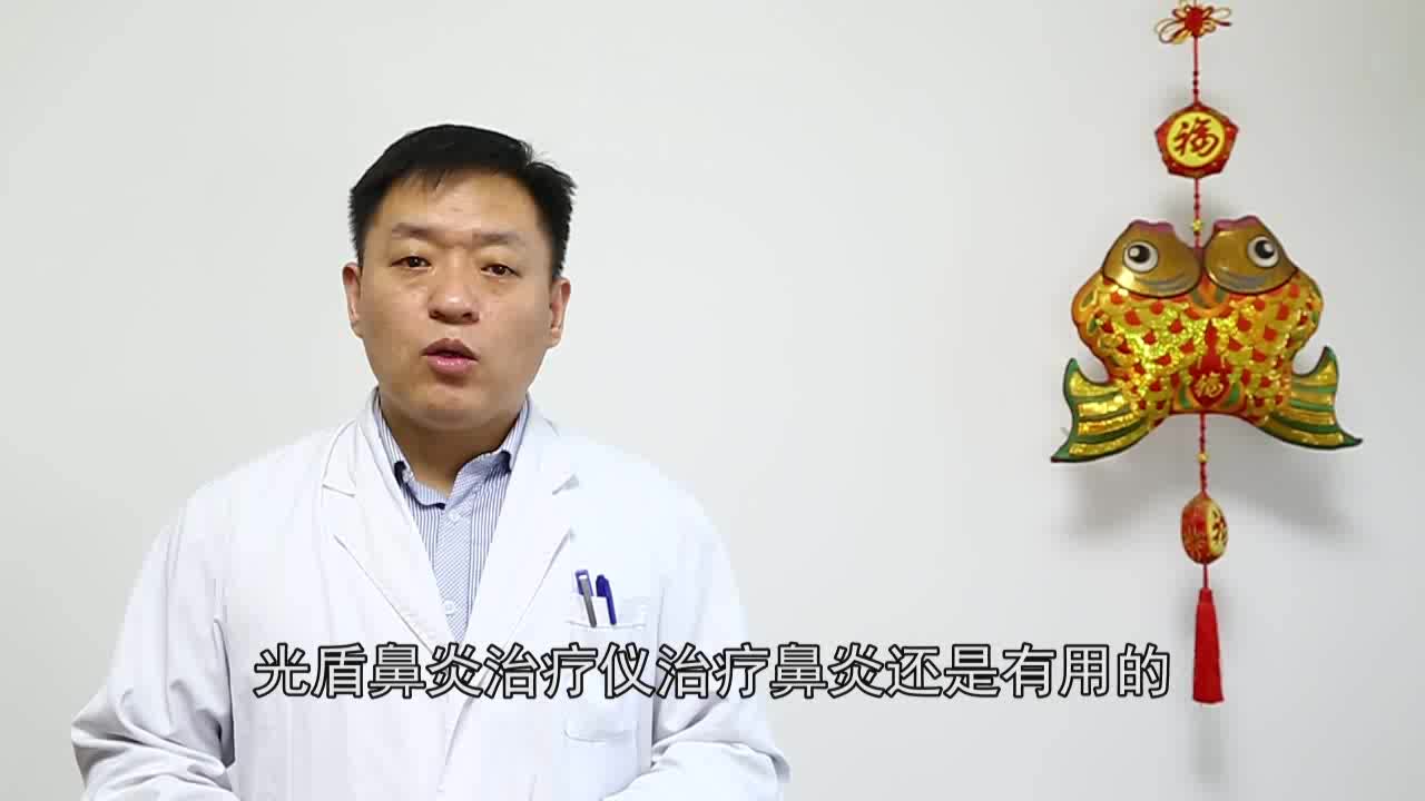 光盾鼻炎治疗仪有用吗_洞医