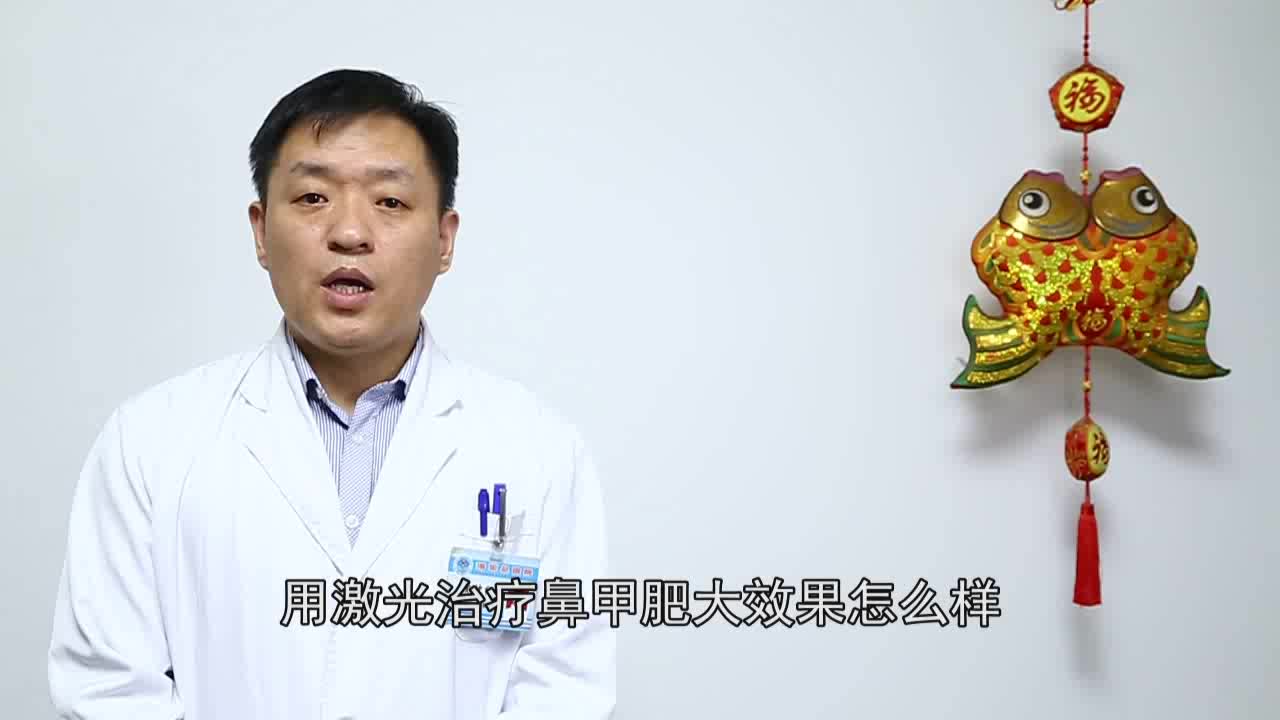 用激光治疗鼻甲肥大效果好吗_洞医