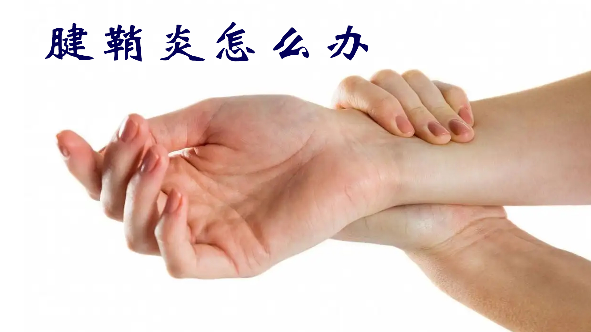 腱鞘炎怎么办_洞医网