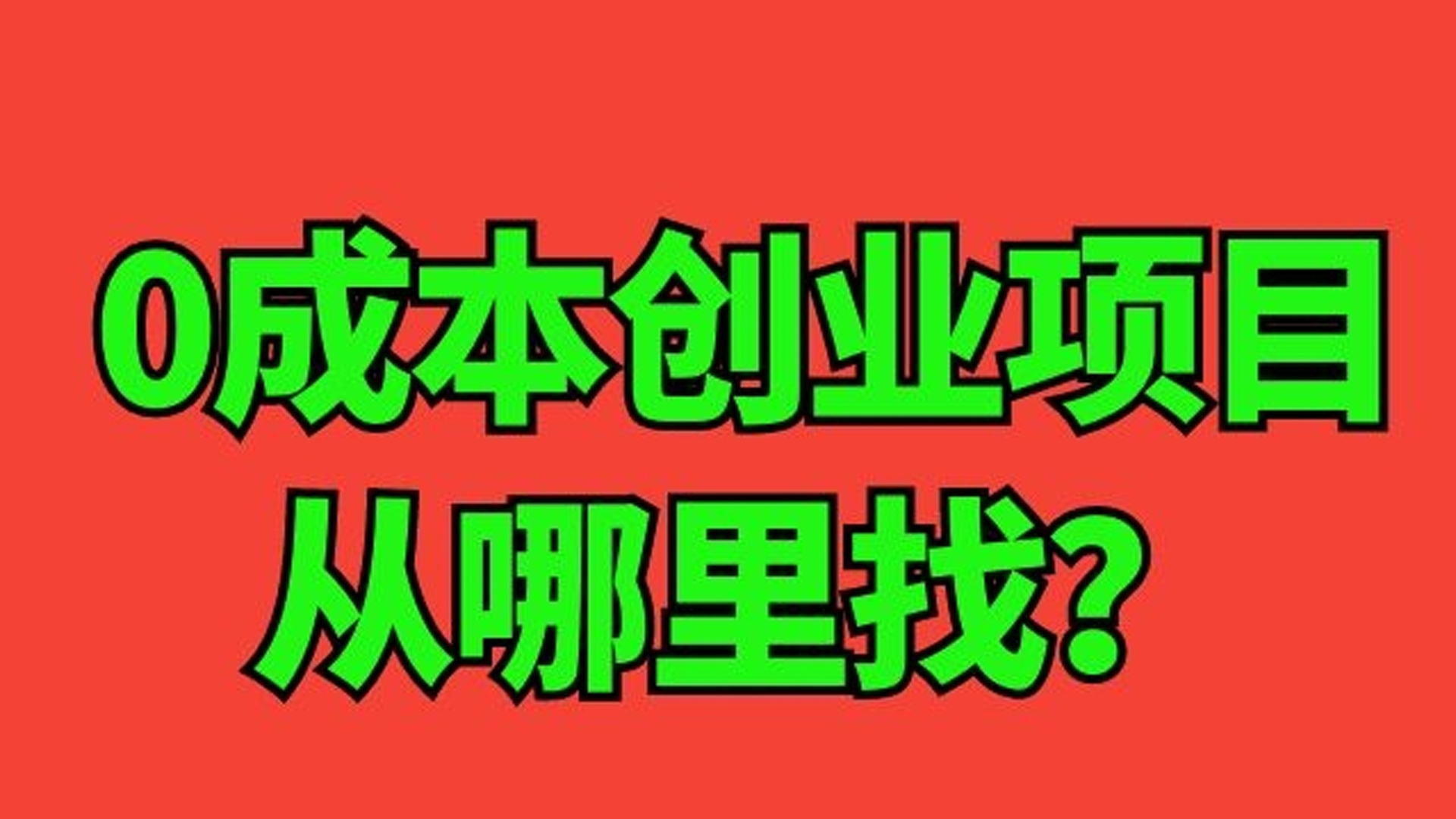 0成本0投资开店_洞医网