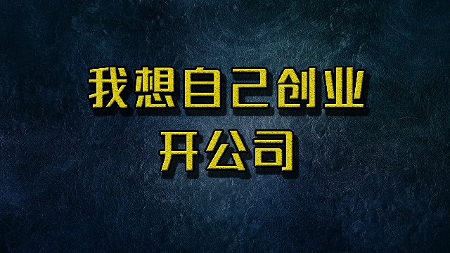 我想自己创业开公司