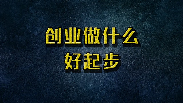 创业做什么好起步