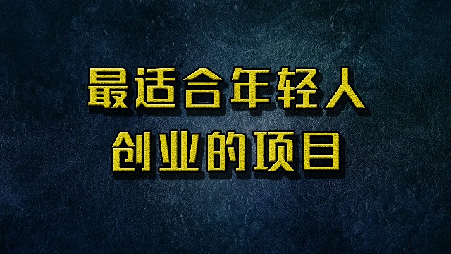 最适合年轻人创业的项目