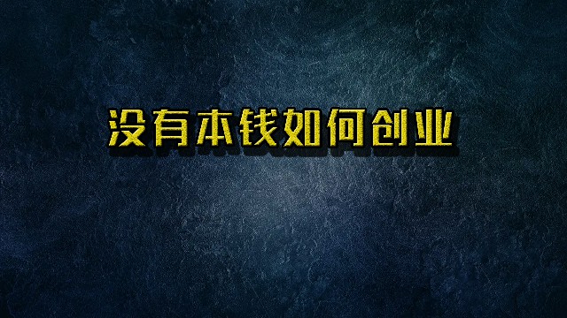 没有本钱如何创业