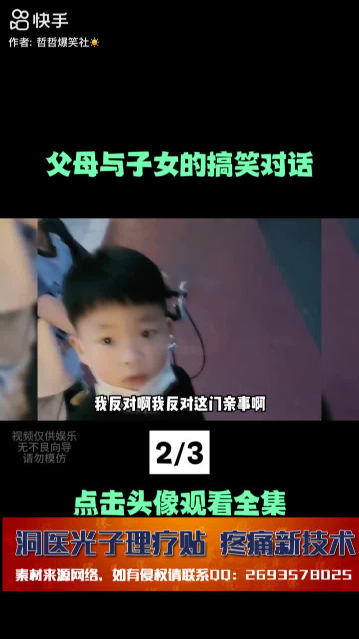 父母与子女搞笑对话视频_洞医网
