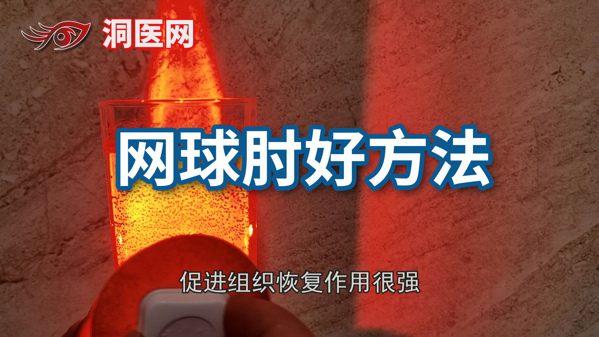 网球肘吃药好还是贴膏药好_洞医网