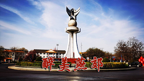 燕郊必去的八个好地方_洞医网