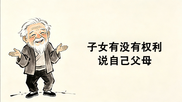 子女有没有权利说自己父母_洞医网
