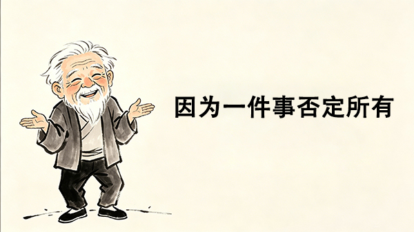 因为一件事否定所有_洞医网