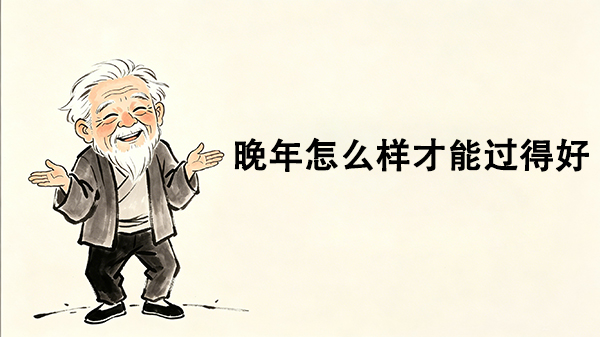 晚年怎么样才能过得好_洞医网