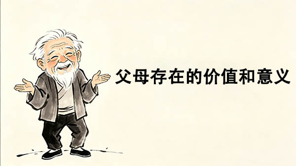 父母存在的价值和意义_洞医网