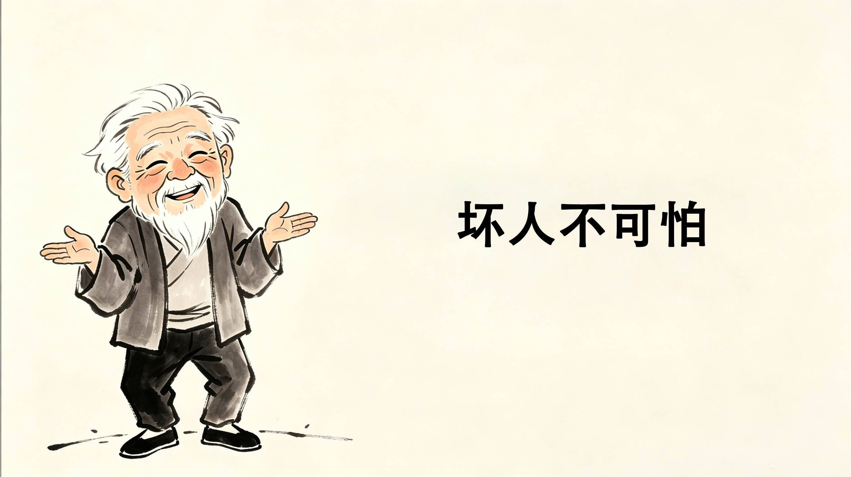 坏人不可怕_洞医网
