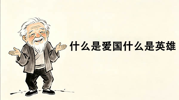 什么是爱国什么是英雄_洞医网