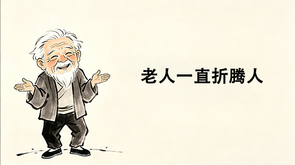 老人一直折腾人_洞医网