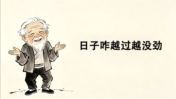 日子咋越过越没劲_洞医网