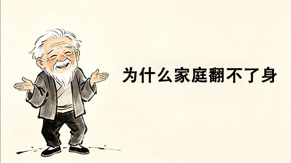 为什么家庭翻不了身_洞医网