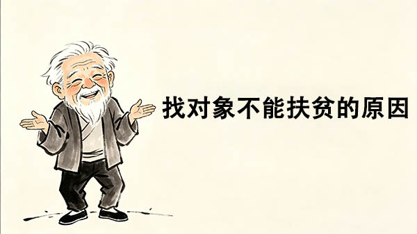 找对象不能扶贫的原因_洞医网