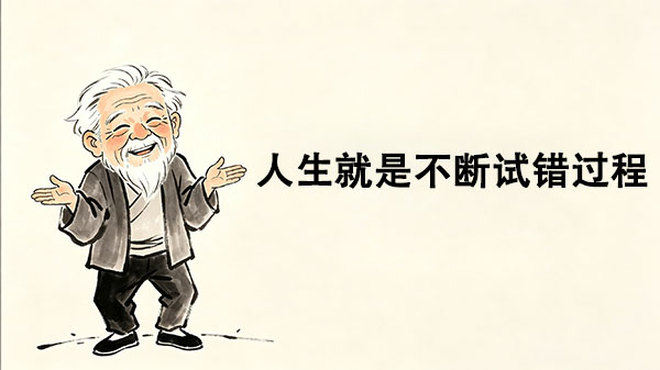 人生就是不断试错的过程_洞医网