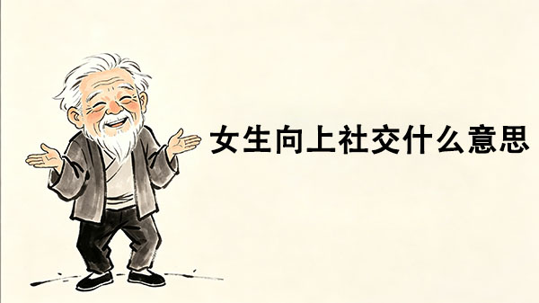 女生向上社交暗示什么意思_洞医网